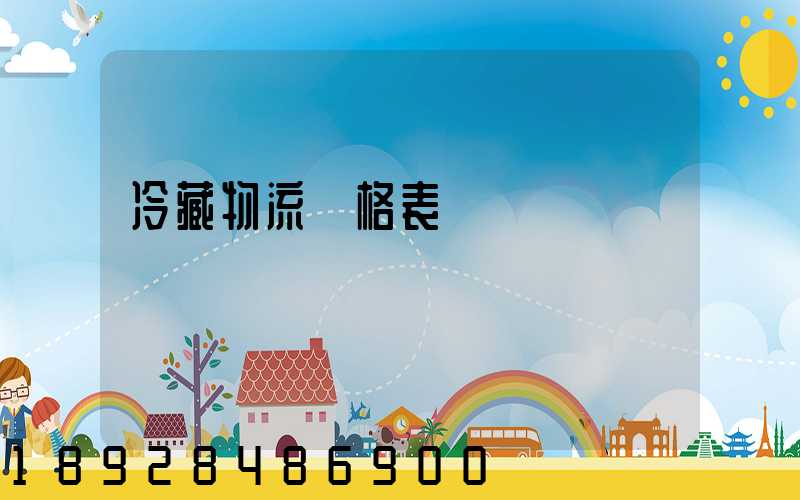 冷藏物流價格表