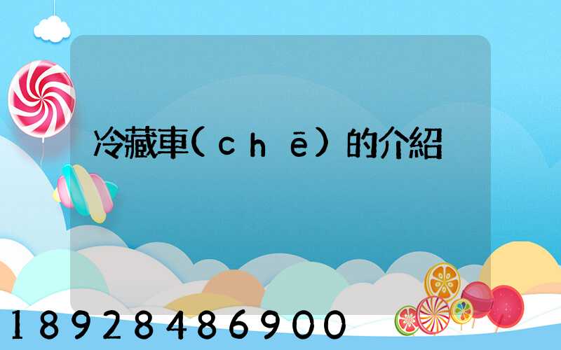 冷藏車(chē)的介紹