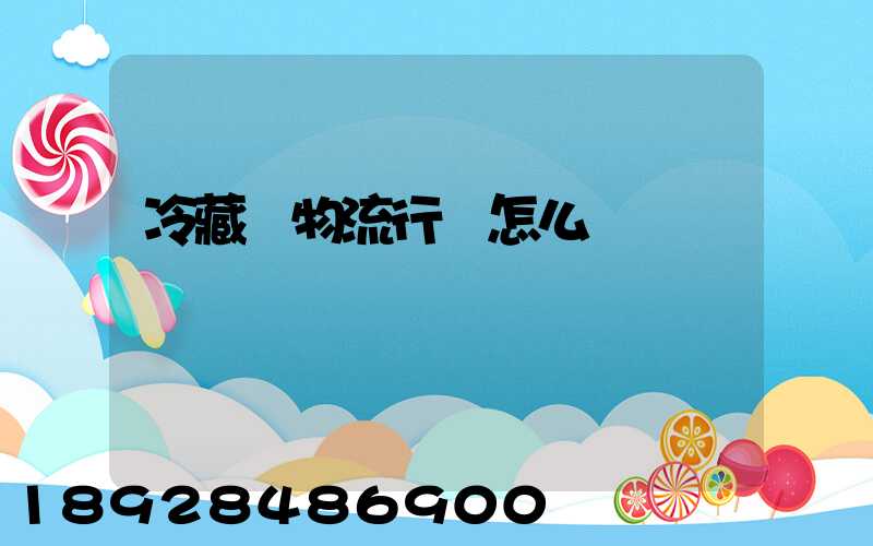 冷藏車物流行業怎么樣