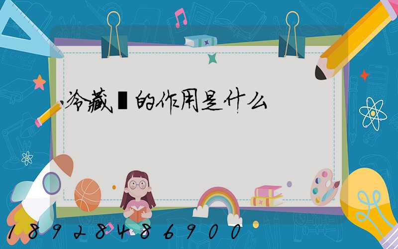 冷藏車的作用是什么