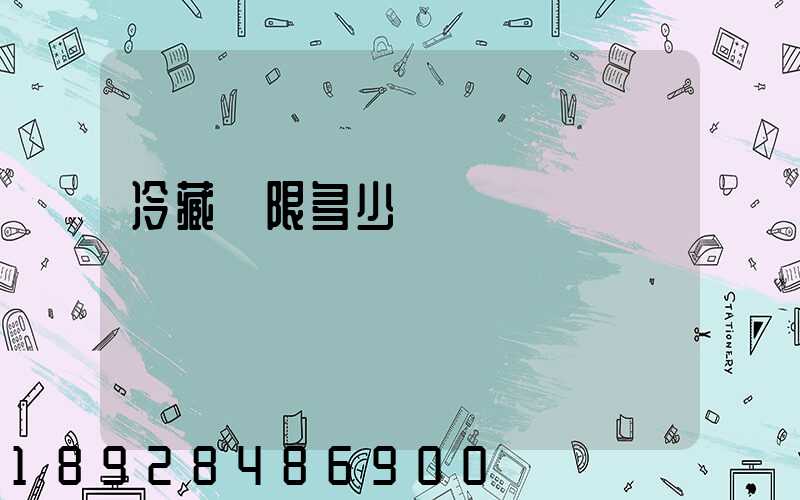 冷藏車限多少噸