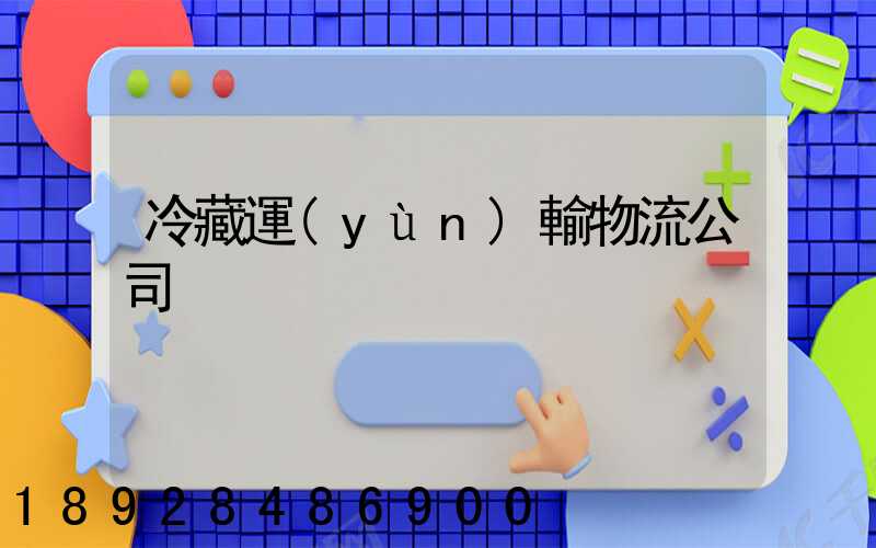 冷藏運(yùn)輸物流公司