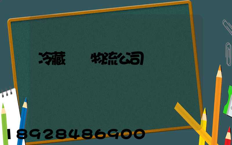 冷藏運輸物流公司