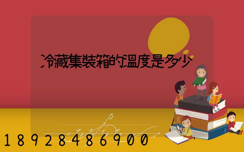 冷藏集裝箱的溫度是多少