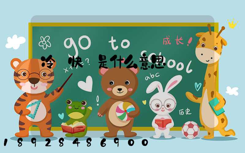 冷鏈快遞是什么意思