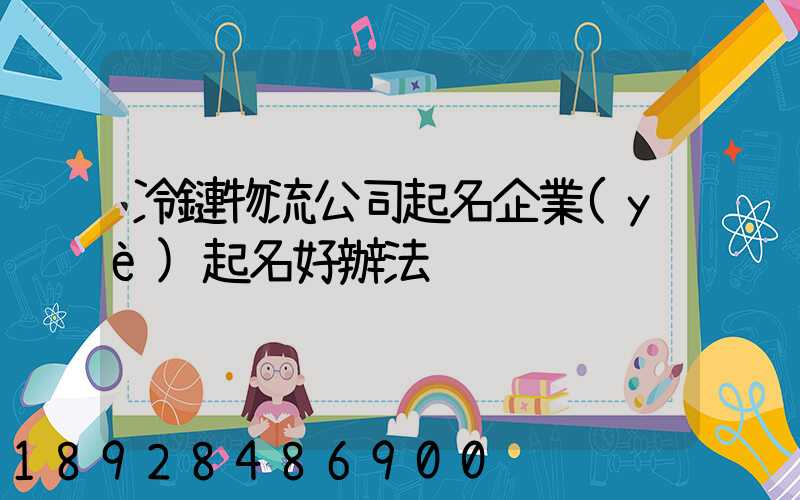 冷鏈物流公司起名企業(yè)起名好辦法