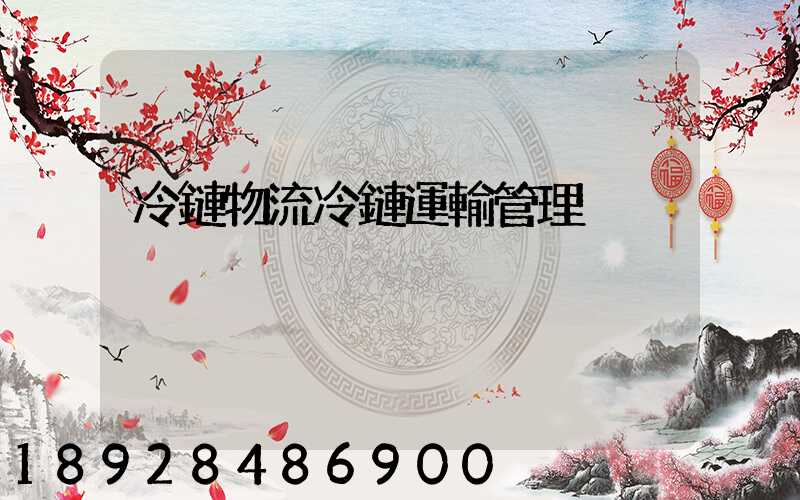 冷鏈物流冷鏈運輸管理