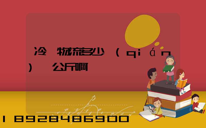 冷鏈物流多少錢(qián)一公斤啊