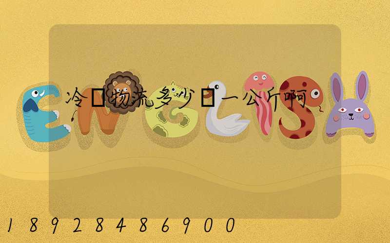 冷鏈物流多少錢一公斤啊