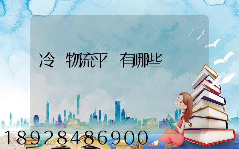 冷鏈物流平臺有哪些