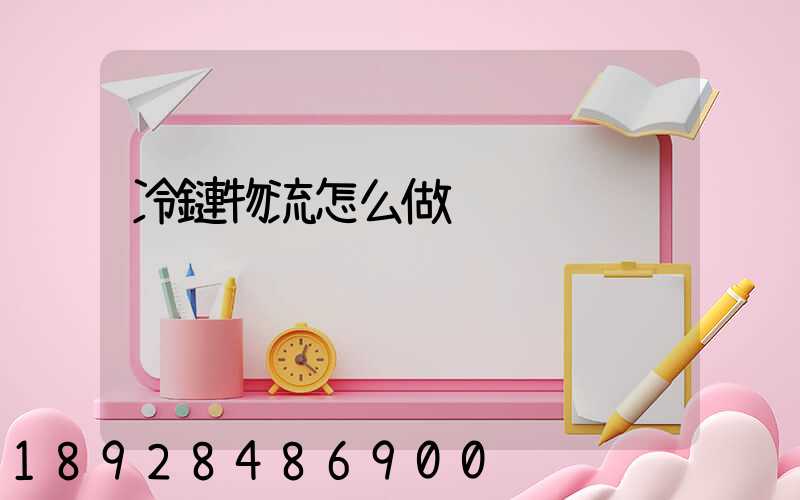 冷鏈物流怎么做