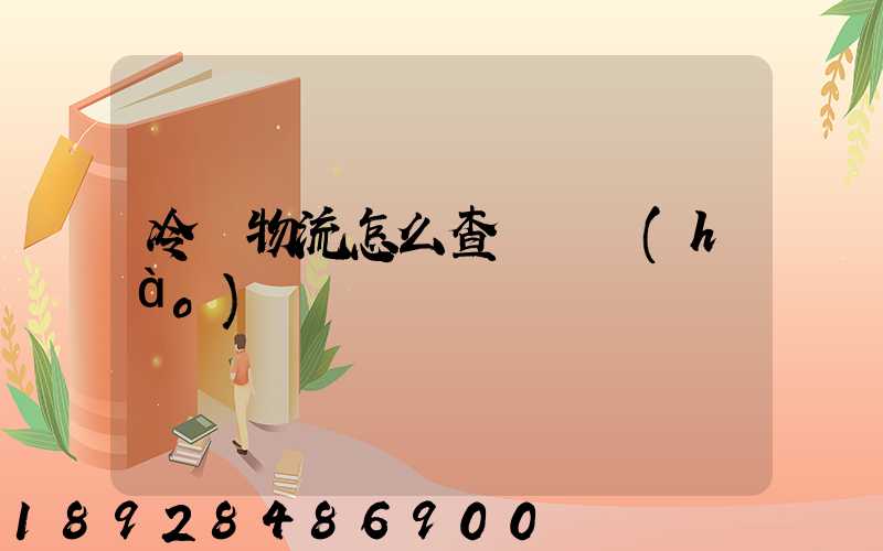 冷鏈物流怎么查詢單號(hào)