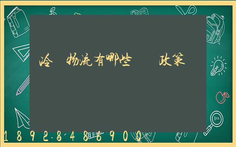 冷鏈物流有哪些補貼政策