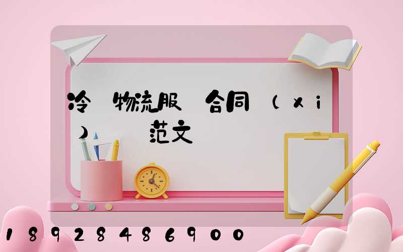 冷鏈物流服務合同協(xié)議書范文