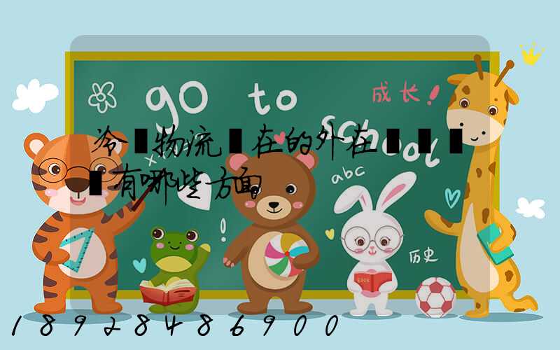 冷鏈物流潛在的外在競爭風險有哪些方面