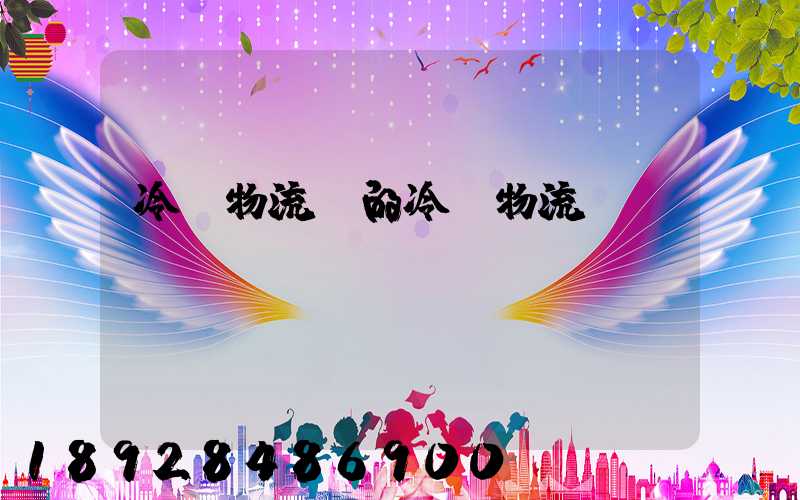 冷鏈物流網的冷鏈物流網