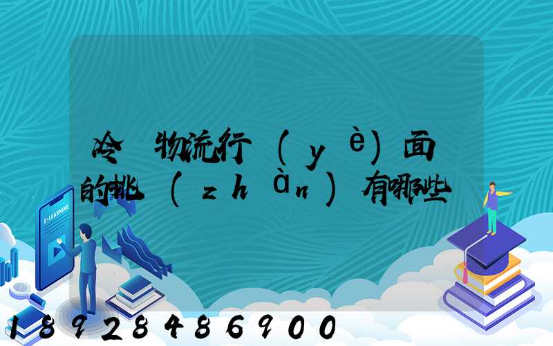 冷鏈物流行業(yè)面臨的挑戰(zhàn)有哪些