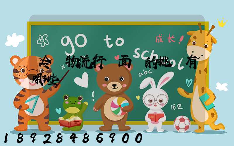 冷鏈物流行業面臨的挑戰有哪些