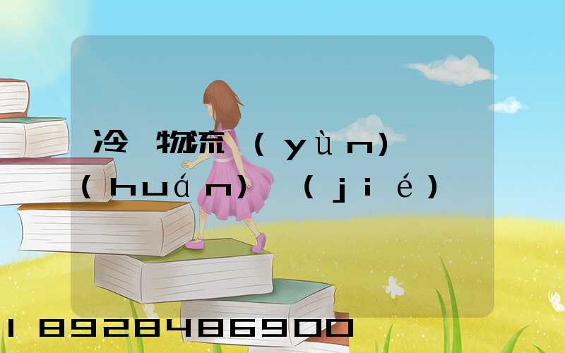 冷鏈物流運(yùn)輸環(huán)節(jié)