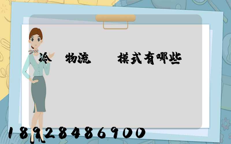 冷鏈物流運營模式有哪些