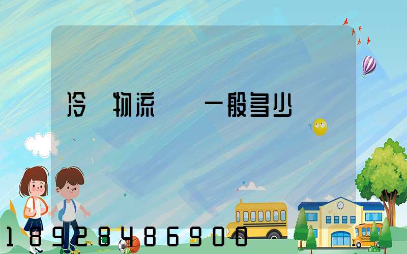 冷鏈物流運費一般多少