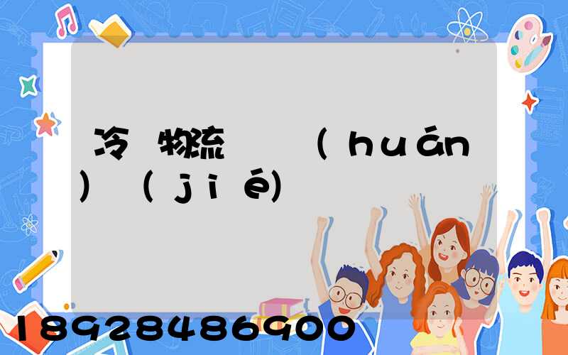 冷鏈物流運輸環(huán)節(jié)