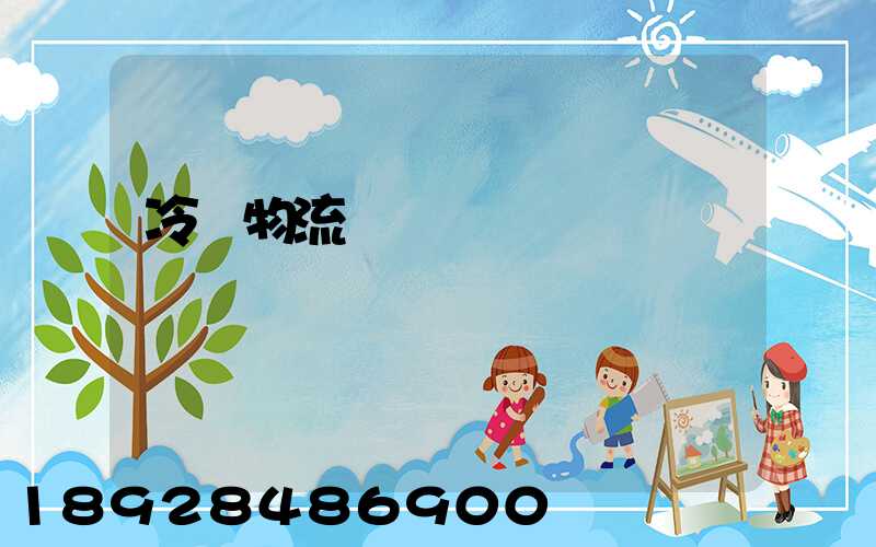 冷鏈物流運輸環節