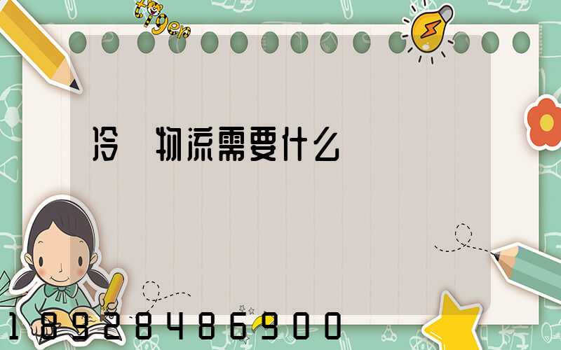 冷鏈物流需要什么資質