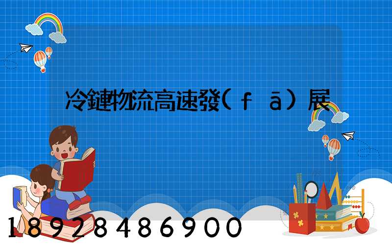 冷鏈物流高速發(fā)展