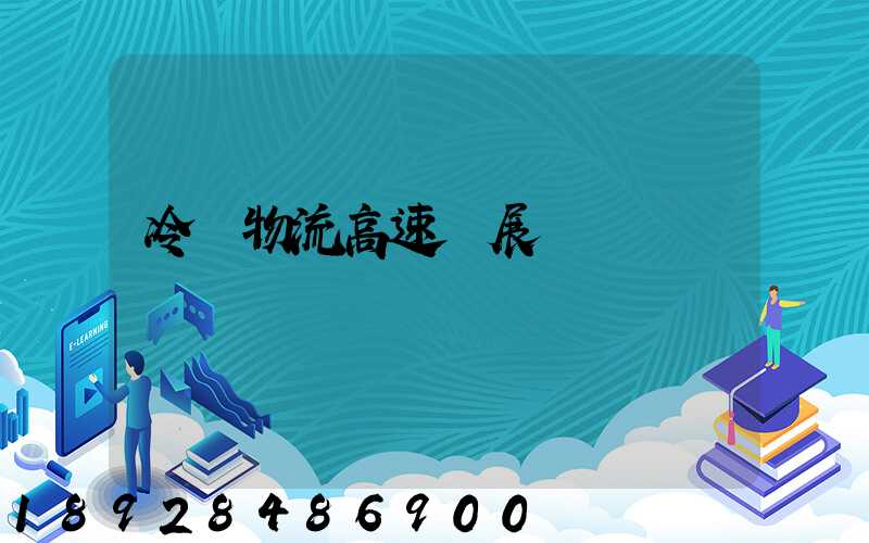 冷鏈物流高速發展