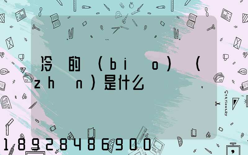 冷鏈的標(biāo)準(zhǔn)是什么