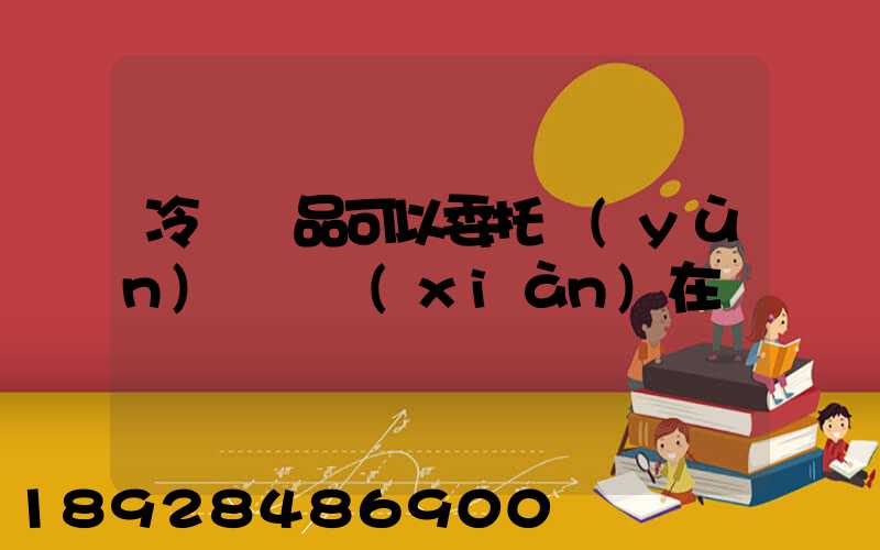 冷鏈藥品可以委托運(yùn)輸嗎現(xiàn)在