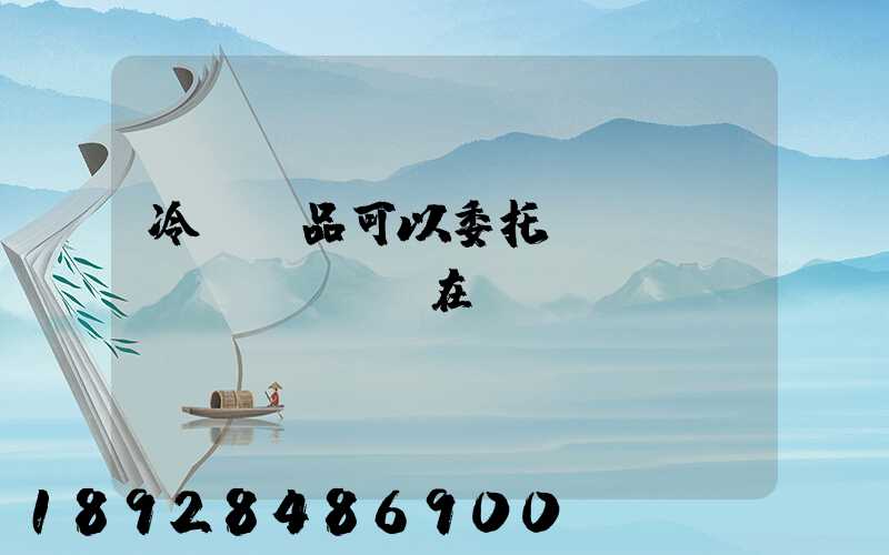 冷鏈藥品可以委托運輸嗎現(xiàn)在