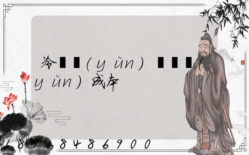 冷鏈運(yùn)輸陸運(yùn)成本