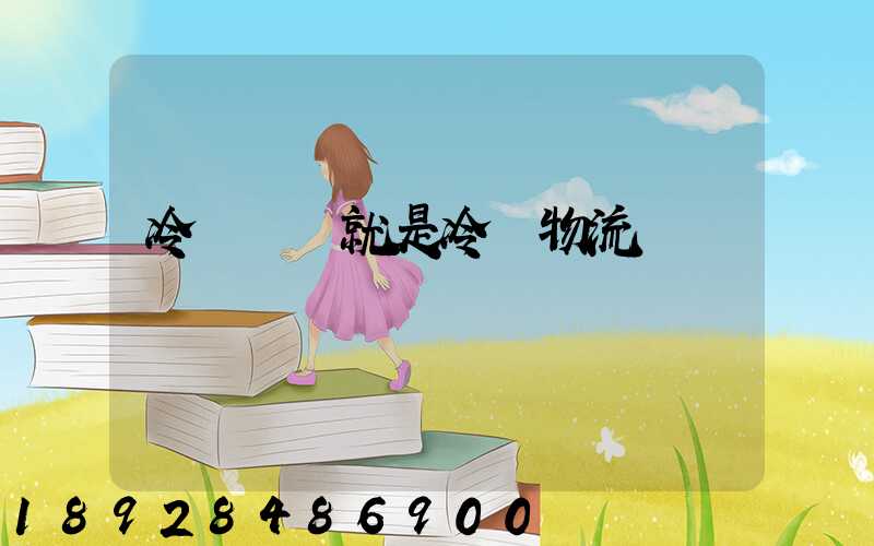 冷鏈運輸就是冷鏈物流