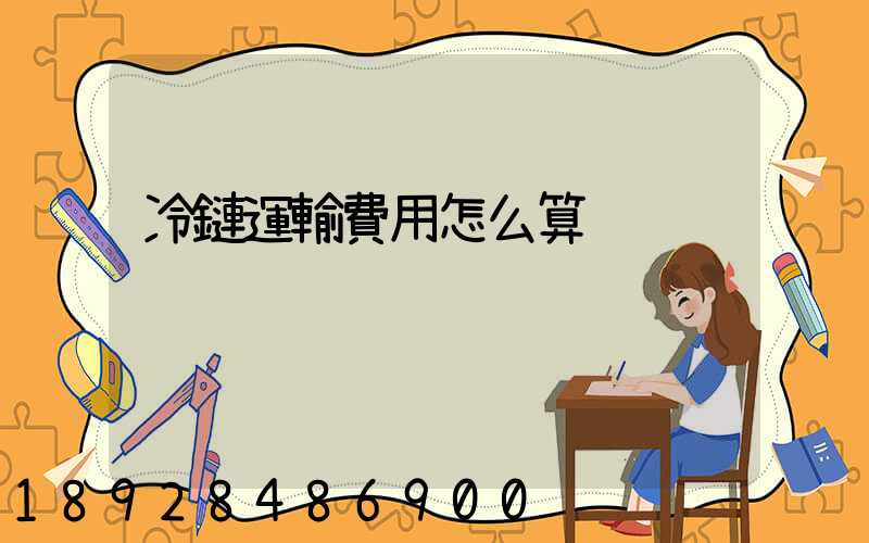 冷鏈運輸費用怎么算