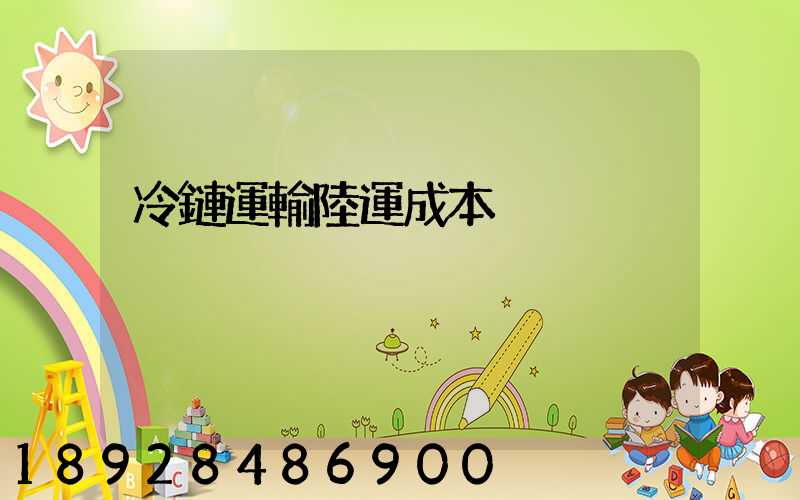 冷鏈運輸陸運成本