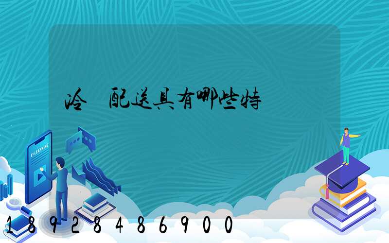 冷鏈配送具有哪些特點