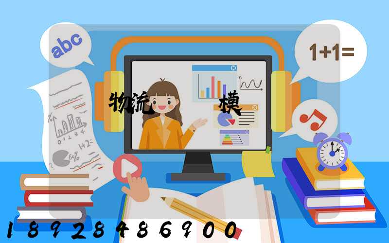 凱藝物流運輸規模