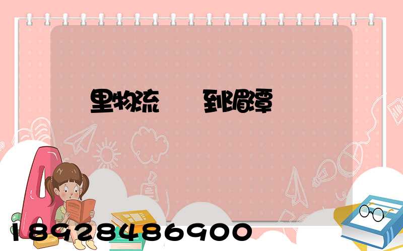 凱里物流運輸到湄潭