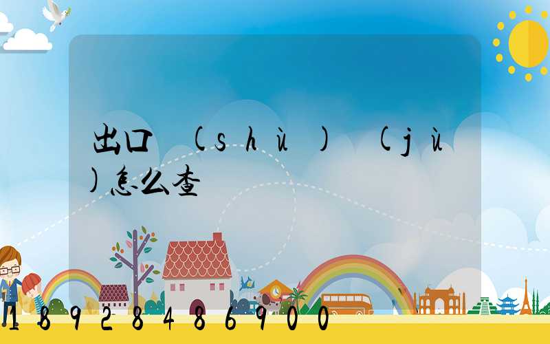 出口數(shù)據(jù)怎么查詢