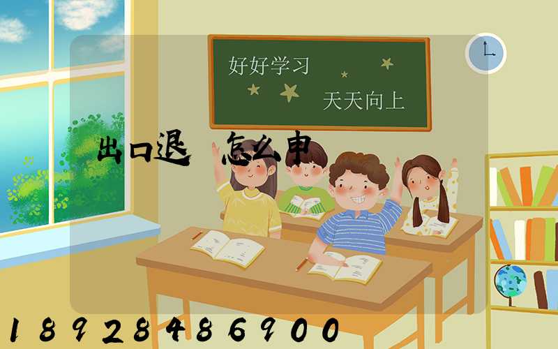 出口退稅怎么申請