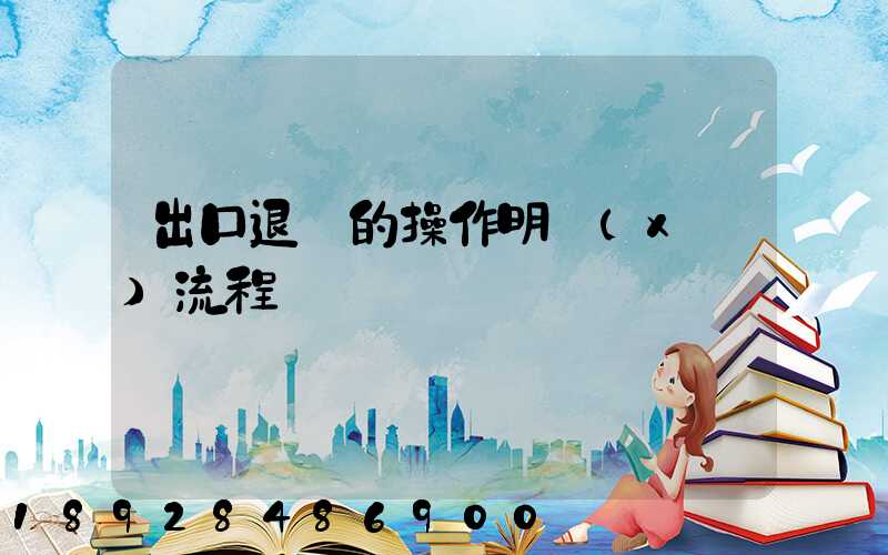 出口退稅的操作明細(xì)流程