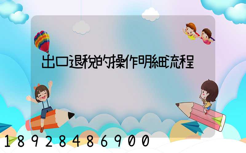 出口退稅的操作明細流程