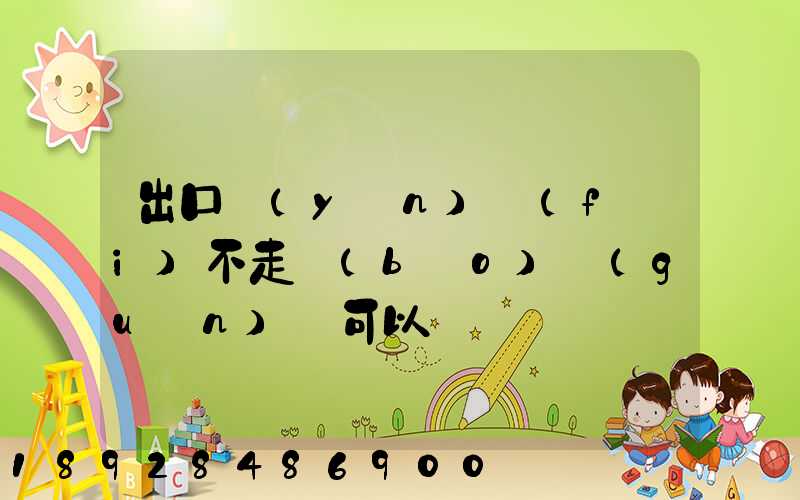 出口運(yùn)費(fèi)不走報(bào)關(guān)單可以嗎