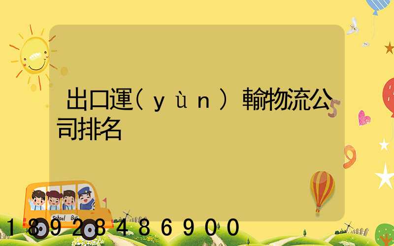 出口運(yùn)輸物流公司排名