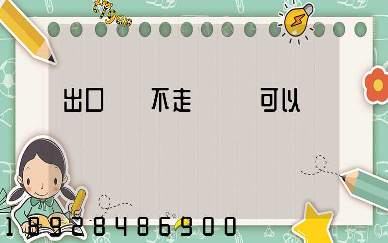 出口運費不走報關單可以嗎