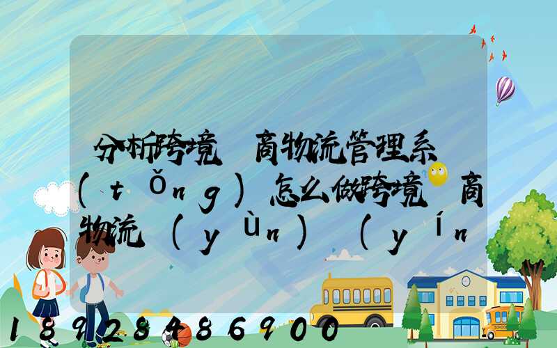 分析跨境電商物流管理系統(tǒng)怎么做跨境電商物流運(yùn)營(yíng)方案