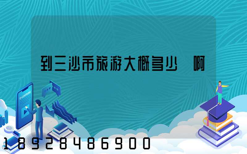 到三沙市旅游大概多少錢啊