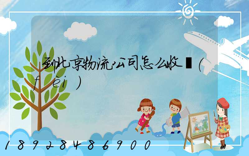 到北京物流公司怎么收費(fèi)